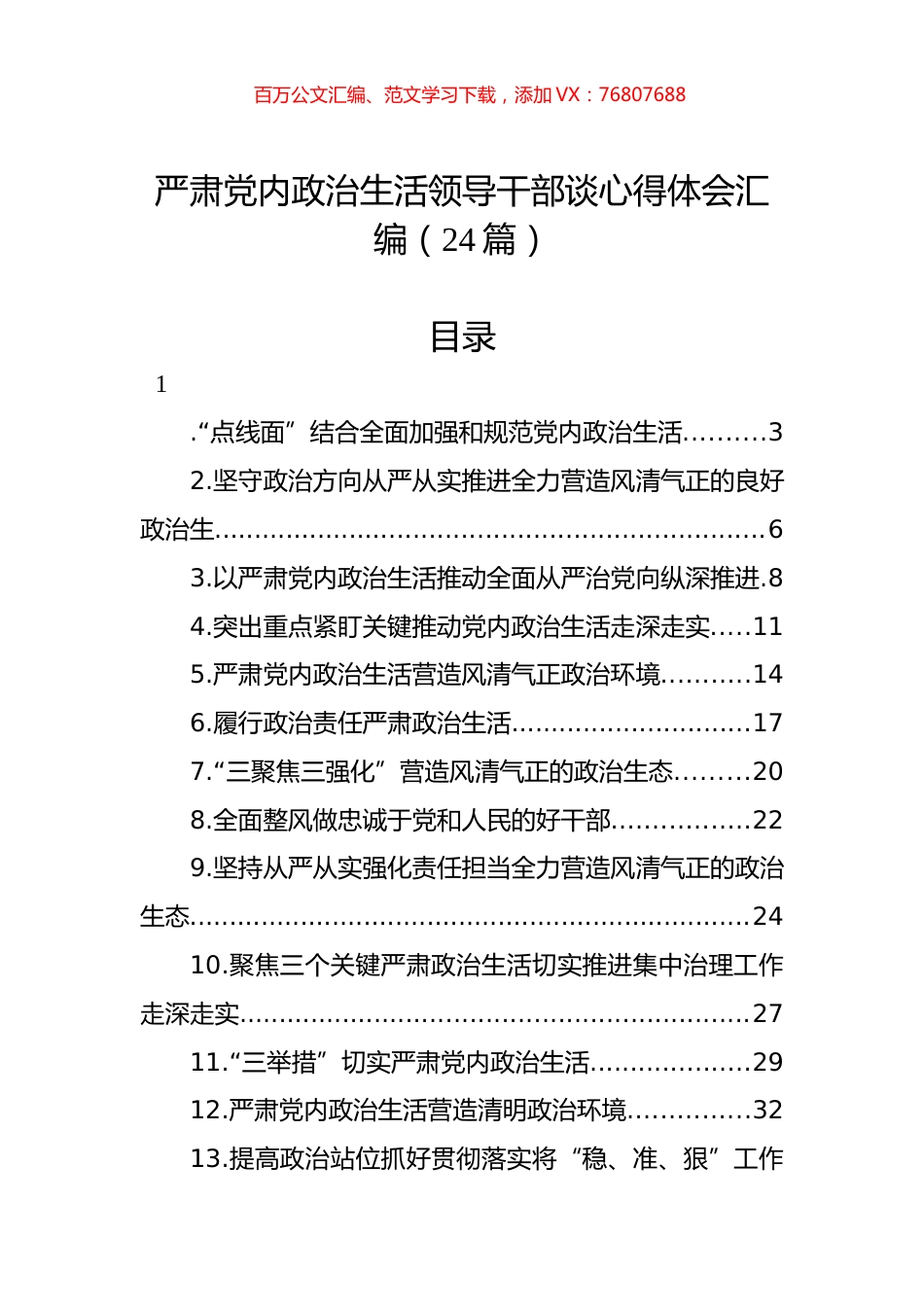 严肃党内政治生活领导干部谈心得体会汇编（24篇）.docx_第1页