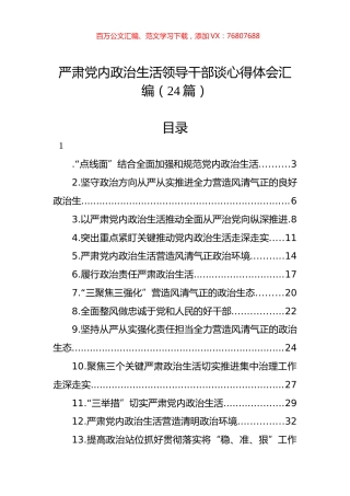 严肃党内政治生活领导干部谈心得体会汇编（24篇）.docx