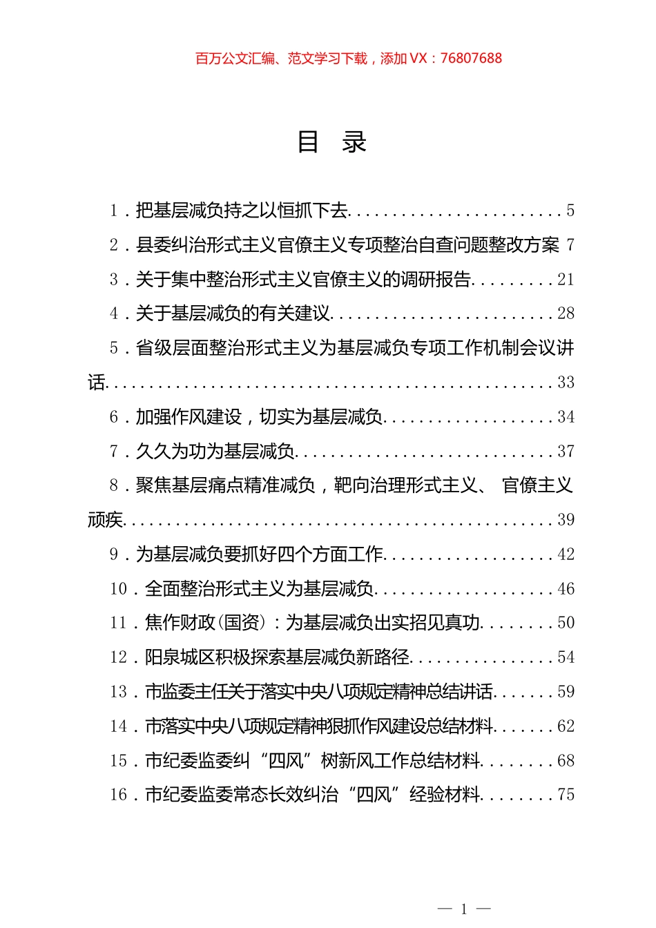 “整治形式主义为基层减负”学习材料汇编（41篇）.docx_第1页