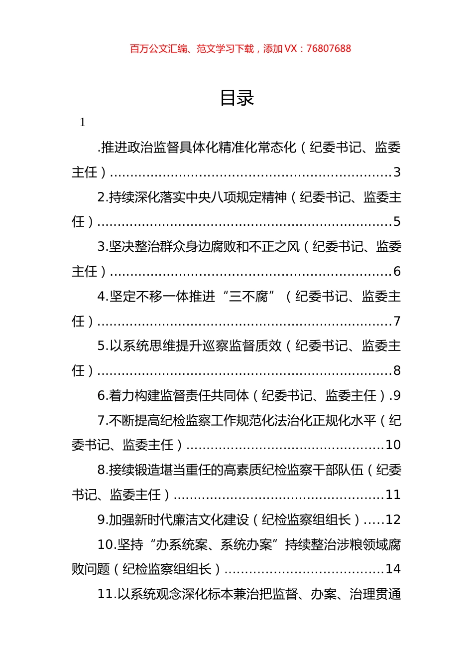 纪委全会参会人员学习纪委全会会议精神发言汇编（11篇）.docx_第1页