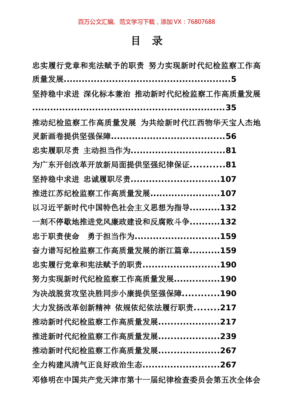 纪委全会书记讲话、工作报告专辑.docx_第1页