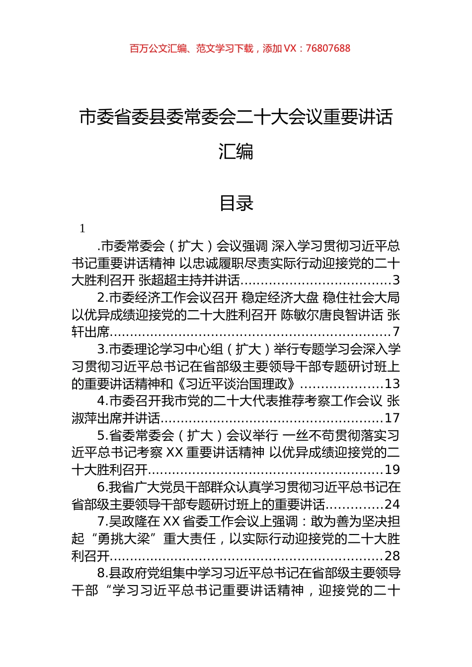 市委省委县委常委会XXX会议重要讲话汇编.docx_第1页