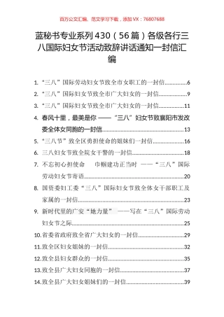 （56篇）各级各行三八国际妇女节活动致辞讲话通知一封信汇编.docx