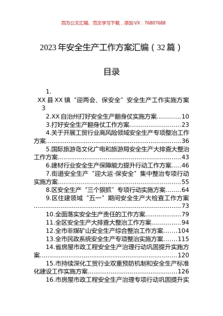 2023年安全生产工作方案汇编（32篇）.docx