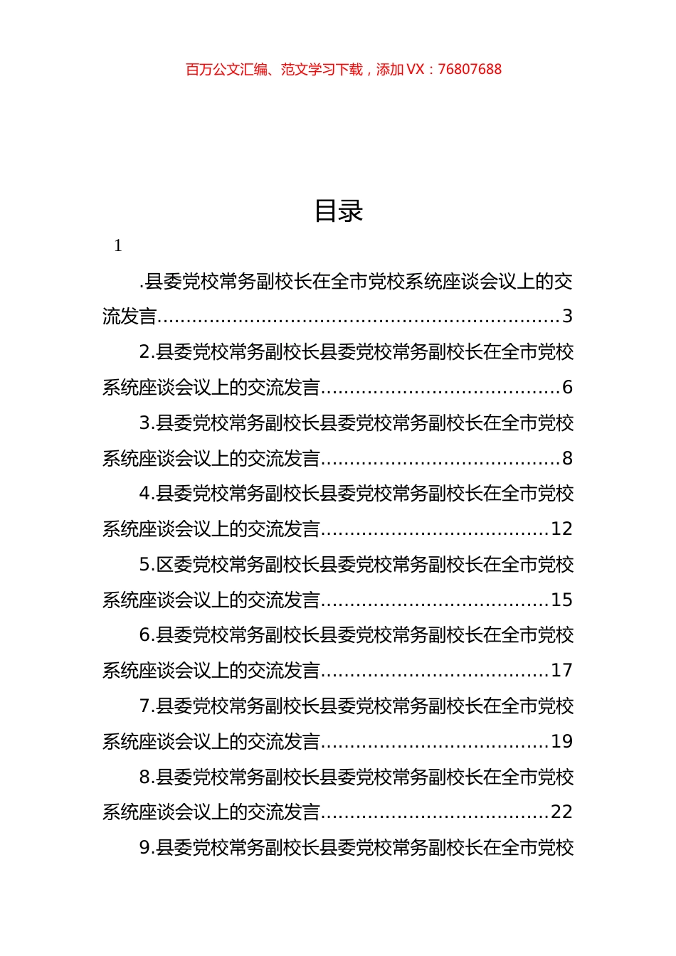 党校校长在全市党校系统座谈会议上的交流发言（10篇）.docx_第1页