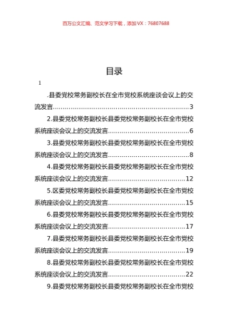 党校校长在全市党校系统座谈会议上的交流发言（10篇）.docx