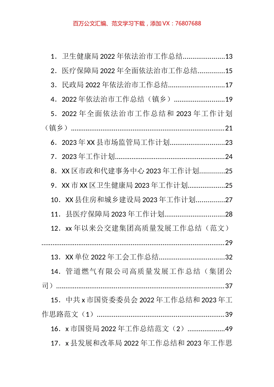 2022年各类工作总结和2023年计划、思路等汇编（216篇）.docx_第1页