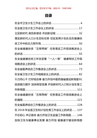 40篇卫生计生工作会讲话汇编.docx