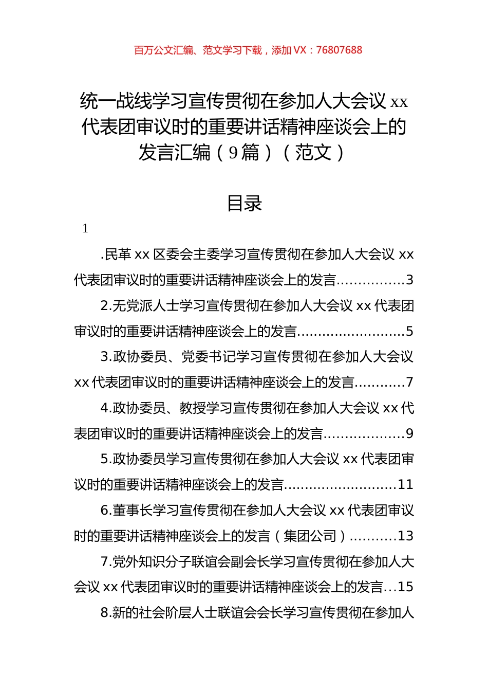 统一战线学习宣传贯彻在参加人大会议xx代表团审议时的重要讲话精神座谈会上的发言汇编（9篇）（范文）.docx_第1页