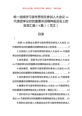 统一战线学习宣传贯彻在参加人大会议xx代表团审议时的重要讲话精神座谈会上的发言汇编（9篇）（范文）.docx