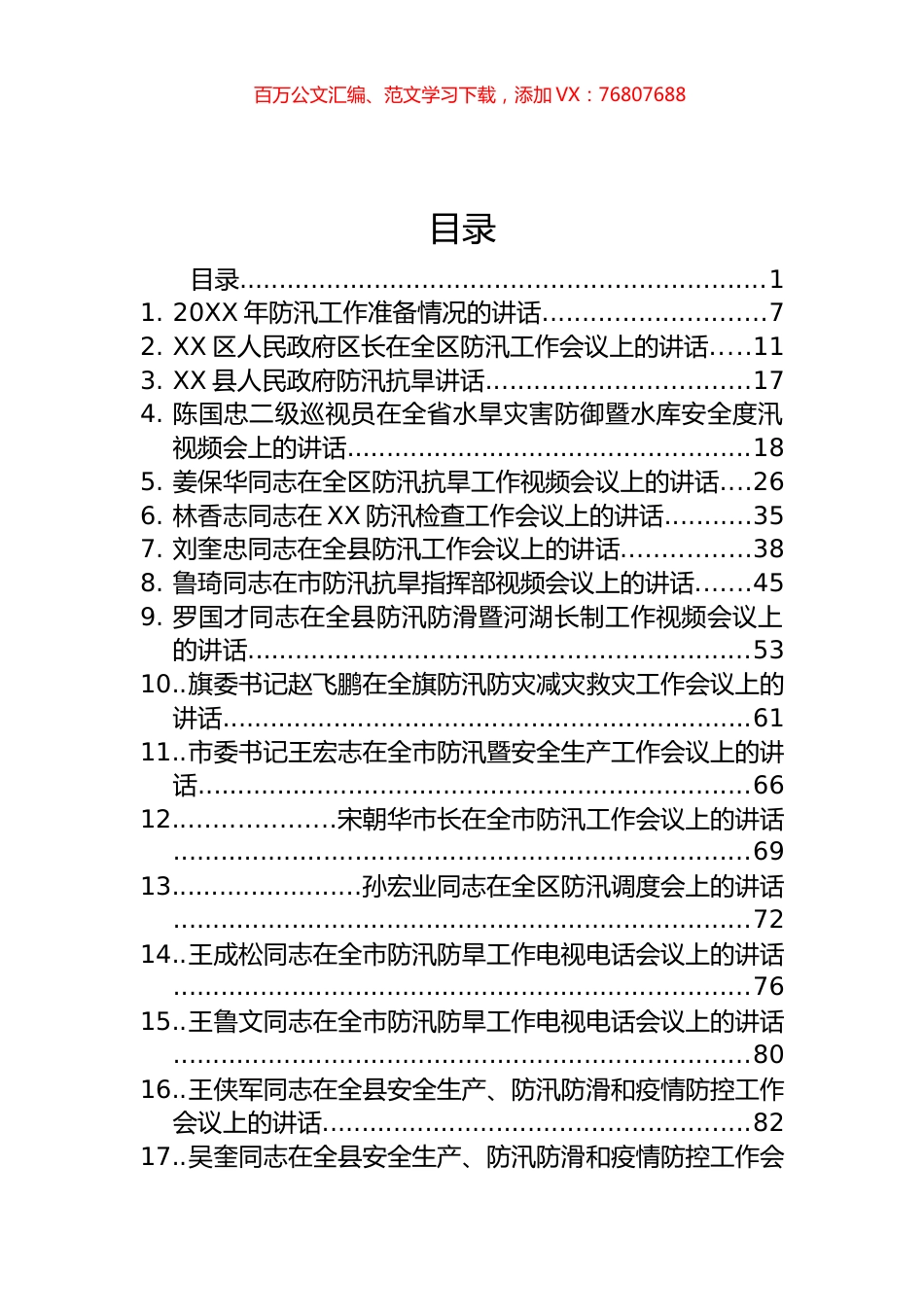 防汛抗旱讲话、政务信息和简报汇编（99篇）.docx_第1页