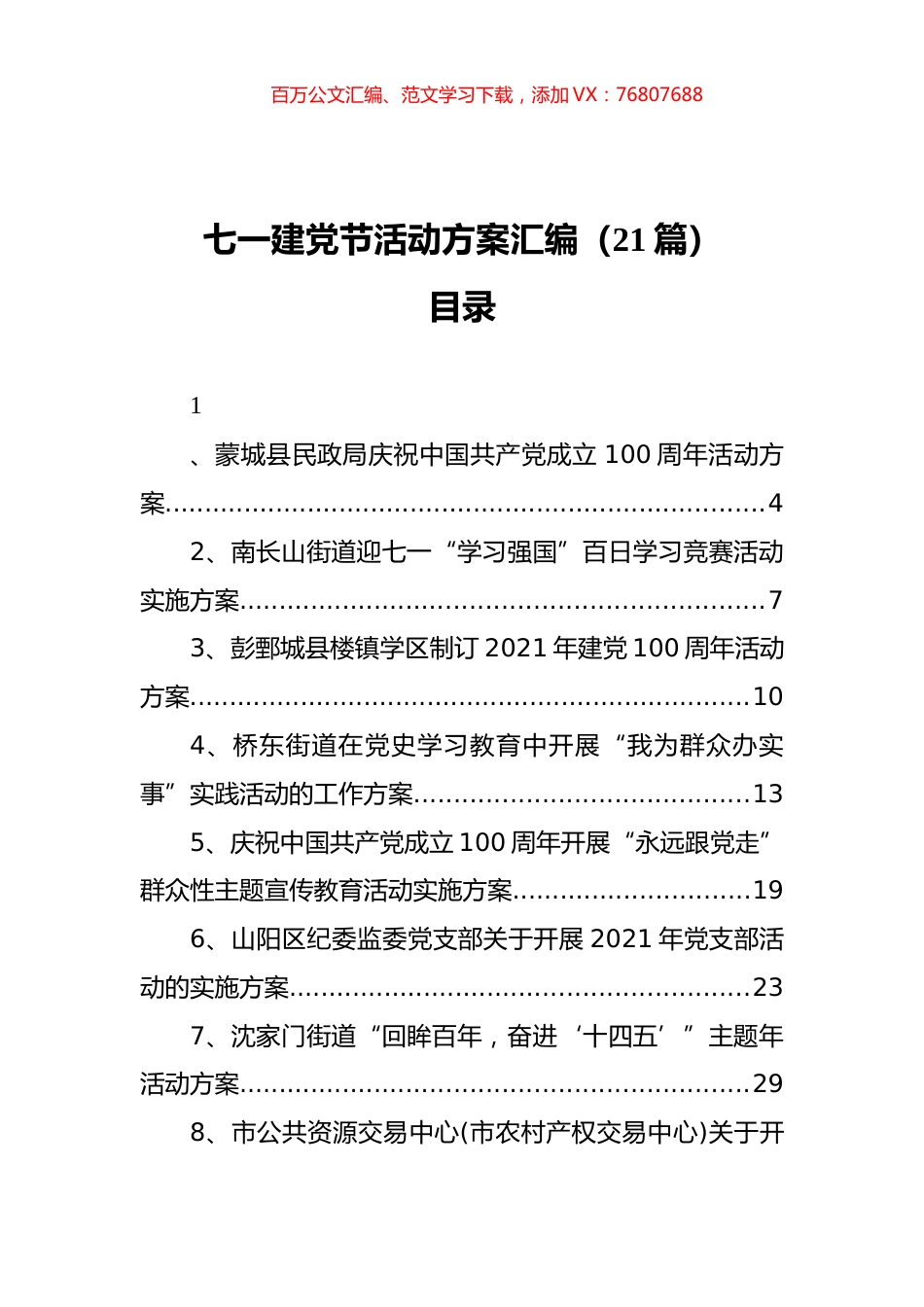 七一建党节活动方案汇编（21篇）.docx_第1页