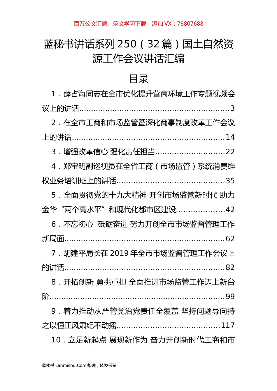 （32篇）国土自然资源工作会议讲话汇编.docx_第1页