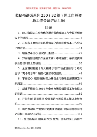 （32篇）国土自然资源工作会议讲话汇编.docx