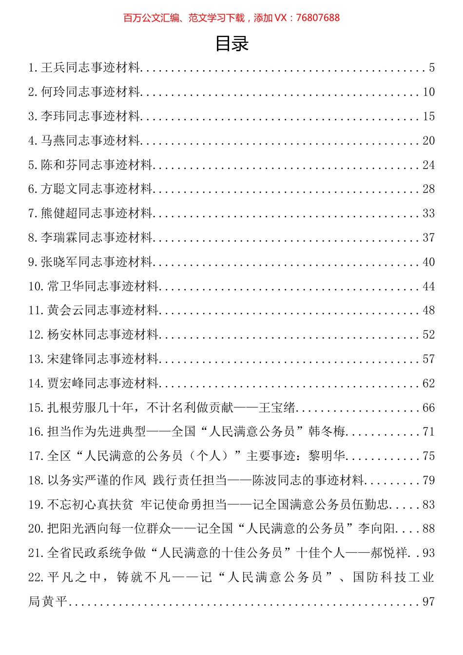 人民满意的公务员集体和个人事迹材料汇编（44篇）.docx_第1页