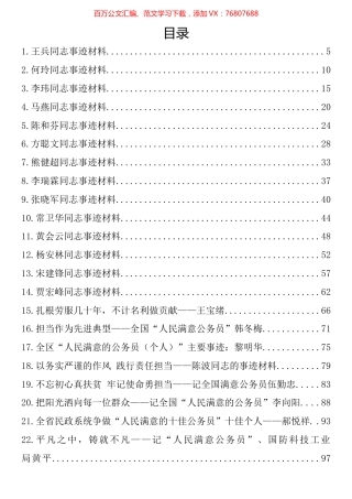 人民满意的公务员集体和个人事迹材料汇编（44篇）.docx
