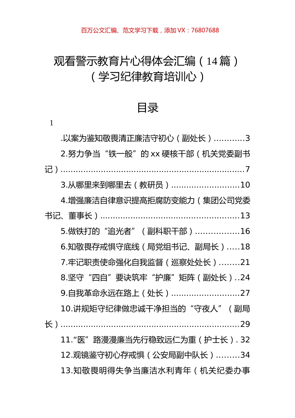 观看警示教育片心得体会汇编（14篇）（学习纪律教育培训心）.docx_第1页