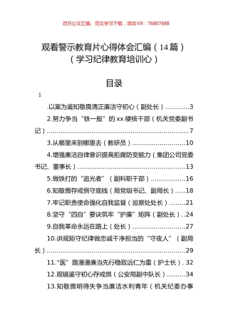 观看警示教育片心得体会汇编（14篇）（学习纪律教育培训心）.docx