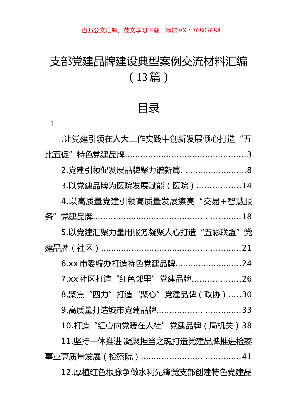 支部党建品牌建设典型案例交流材料汇编（13篇） (2).docx_第1页