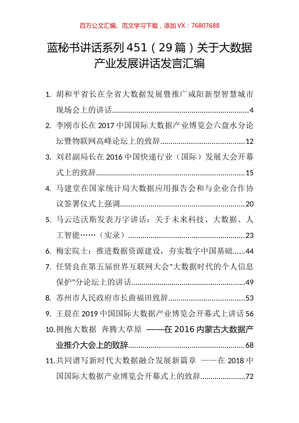 （29篇）关于大数据产业发展讲话发言汇编.docx_第1页