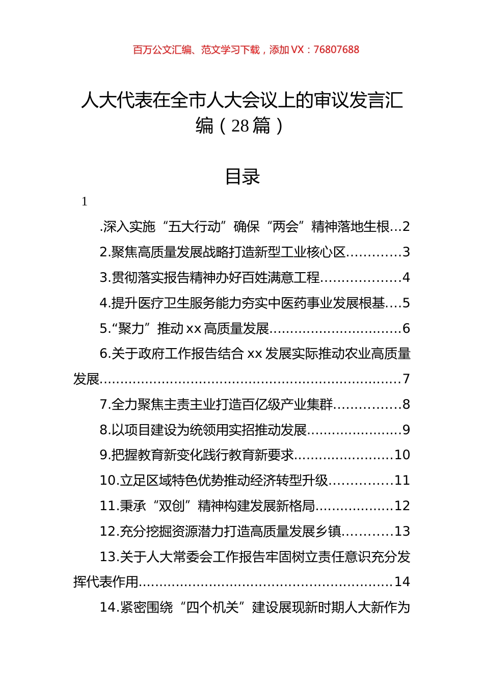 人大代表在全市人大会议上的审议发言汇编（28篇）.docx_第1页