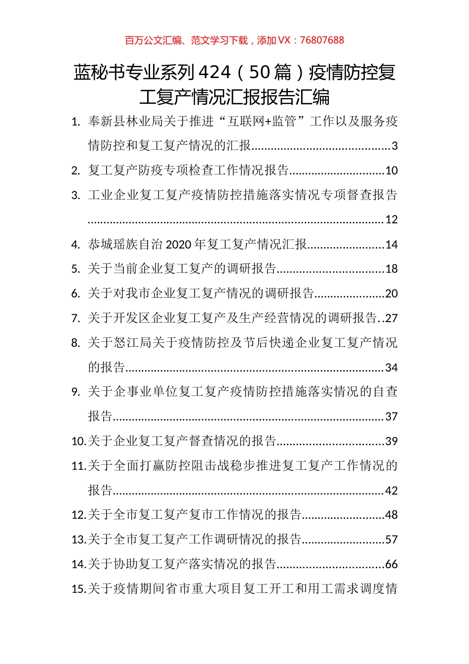 （50篇）疫情防控复工复产情况汇报报告汇编.docx_第1页
