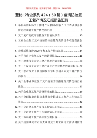 （50篇）疫情防控复工复产情况汇报报告汇编.docx