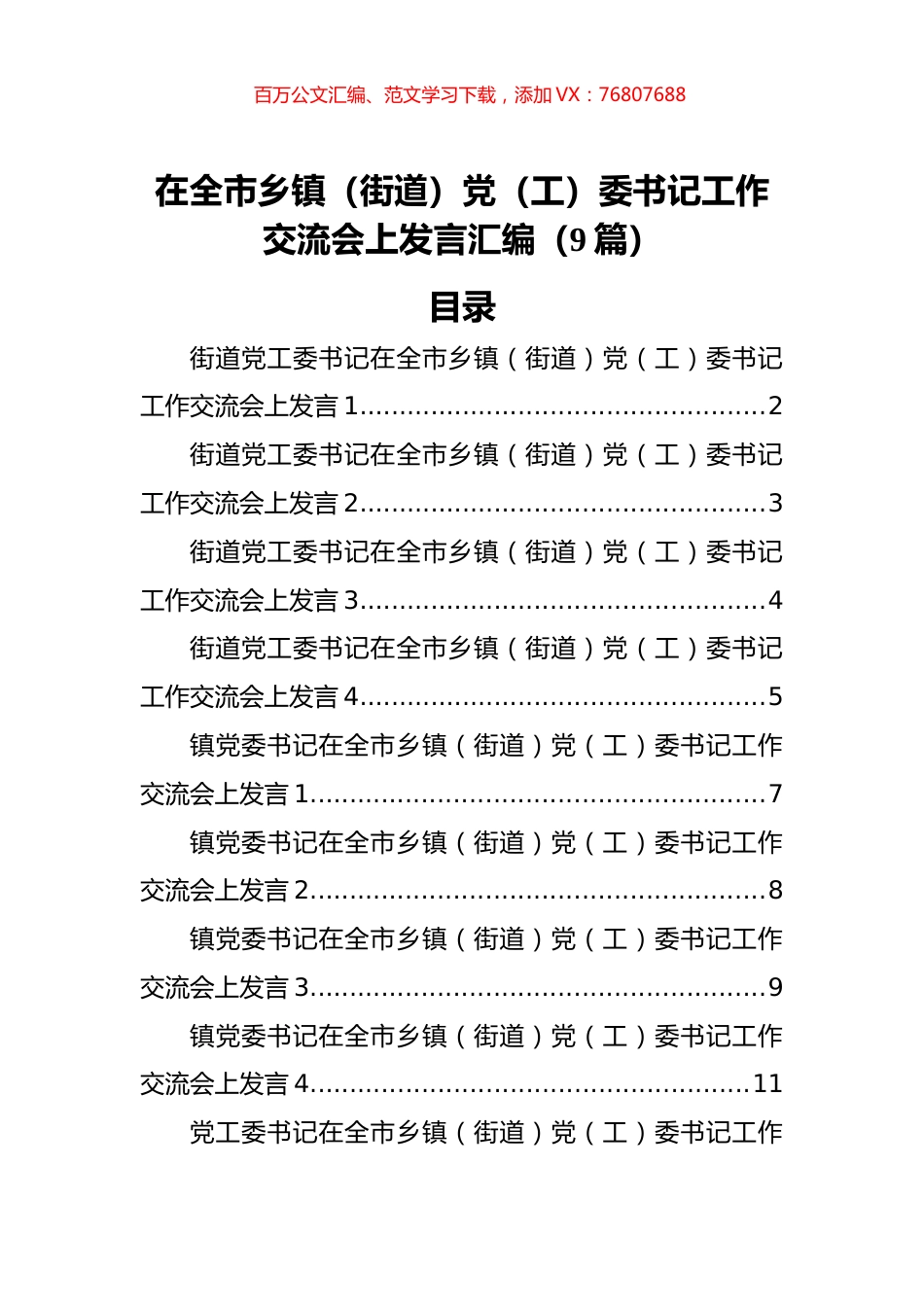 在全市乡镇（街道）党（工）委书记工作交流会上发言汇编（9篇）.docx_第1页