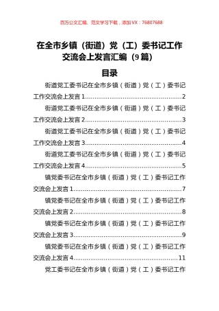 在全市乡镇（街道）党（工）委书记工作交流会上发言汇编（9篇）.docx