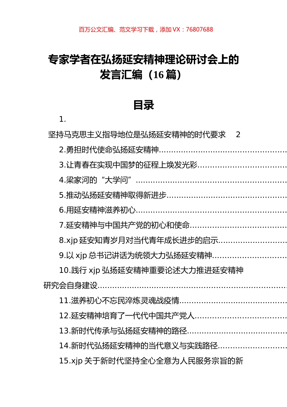 专家学者在弘扬延安精神理论研讨会上的发言汇编（16篇）.docx_第1页