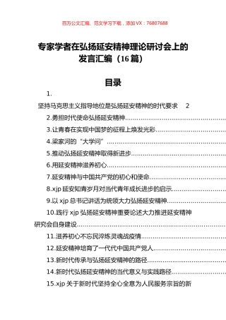 专家学者在弘扬延安精神理论研讨会上的发言汇编（16篇）.docx