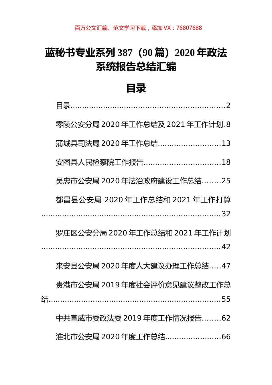 （90篇）2020年政法系统报告总结汇编.docx_第1页