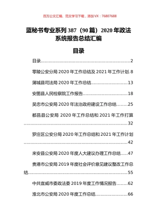 （90篇）2020年政法系统报告总结汇编.docx