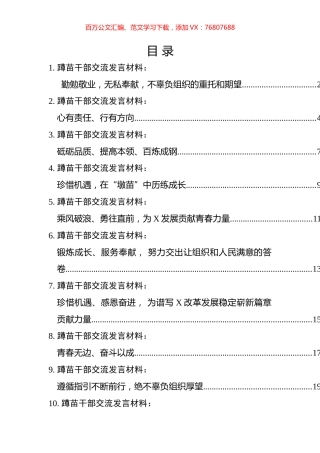 蹲苗干部交流发言材料汇编（16篇）.docx