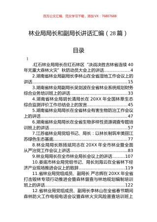 林业局局长和副局长讲话汇编（28篇）.docx