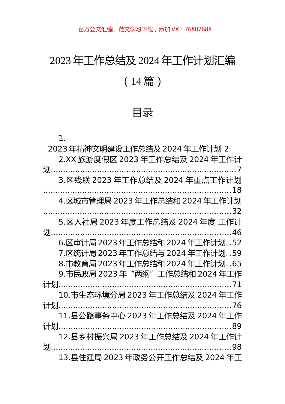 2023年工作总结及2024年工作计划汇编（14篇）.docx_第1页