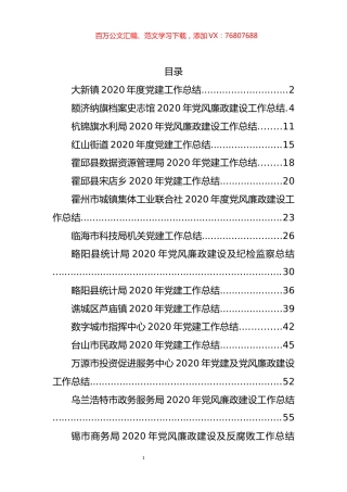 （23篇）2020年党风廉政建设工作总结资料汇编.docx