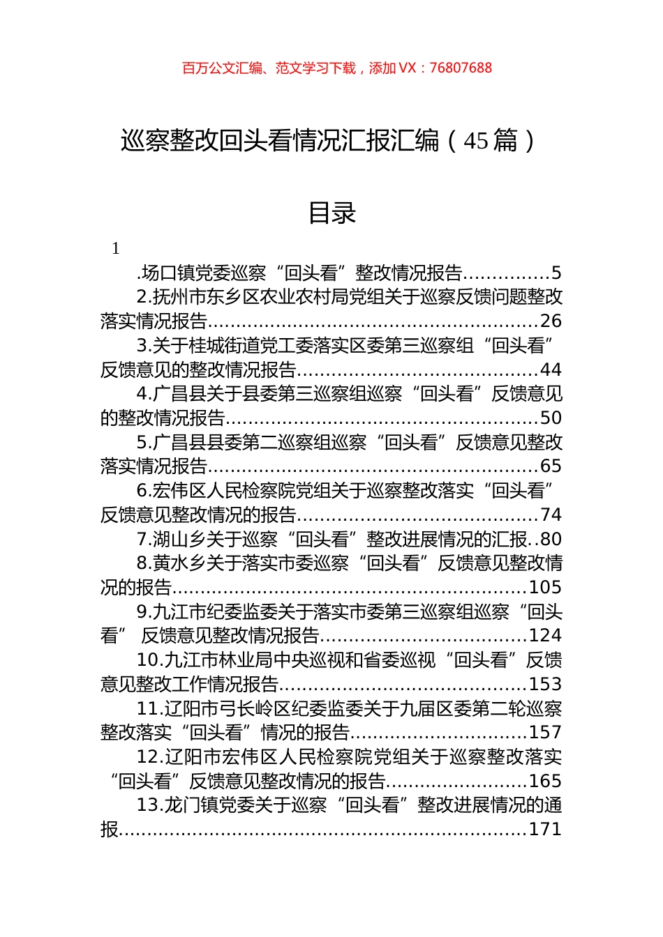 2022年巡察整改回头看情况汇报汇编（45篇）.docx_第1页