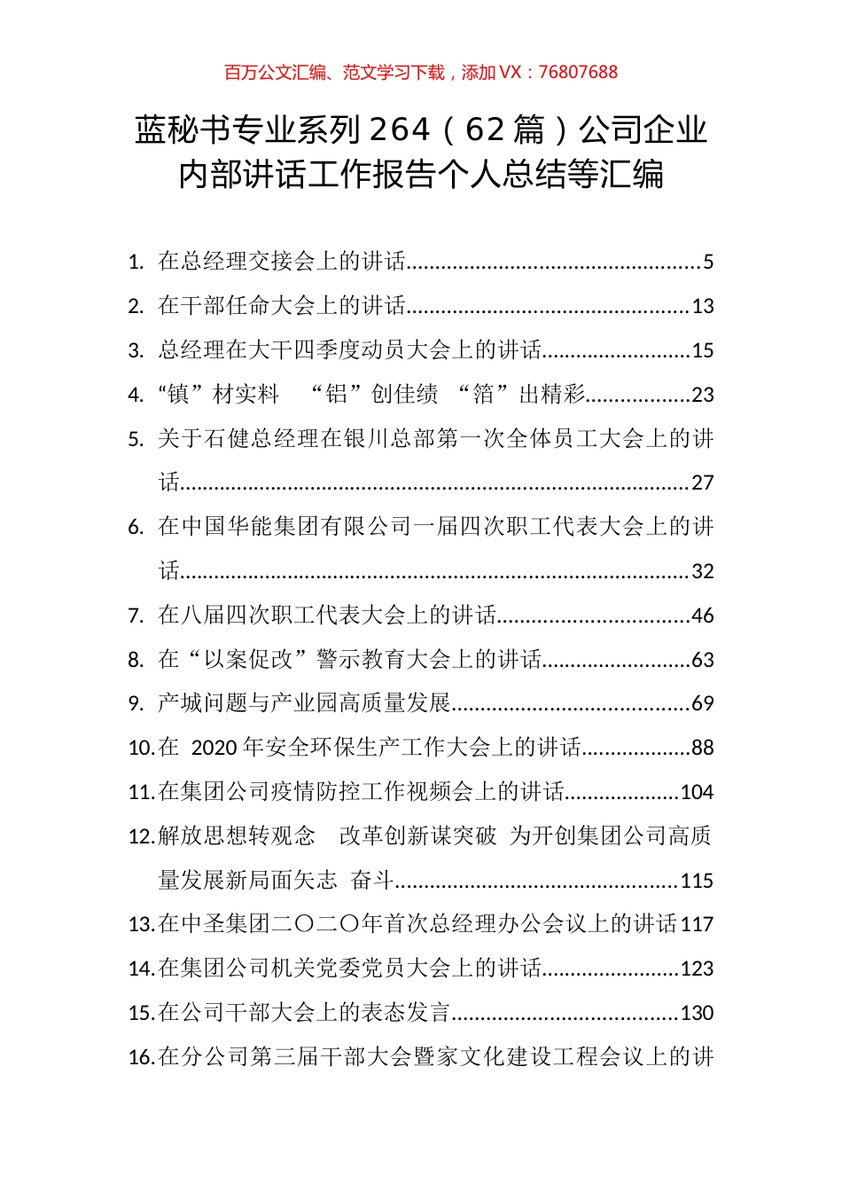 （62篇）公司企业内部讲话工作报告个人总结等汇编.docx_第1页