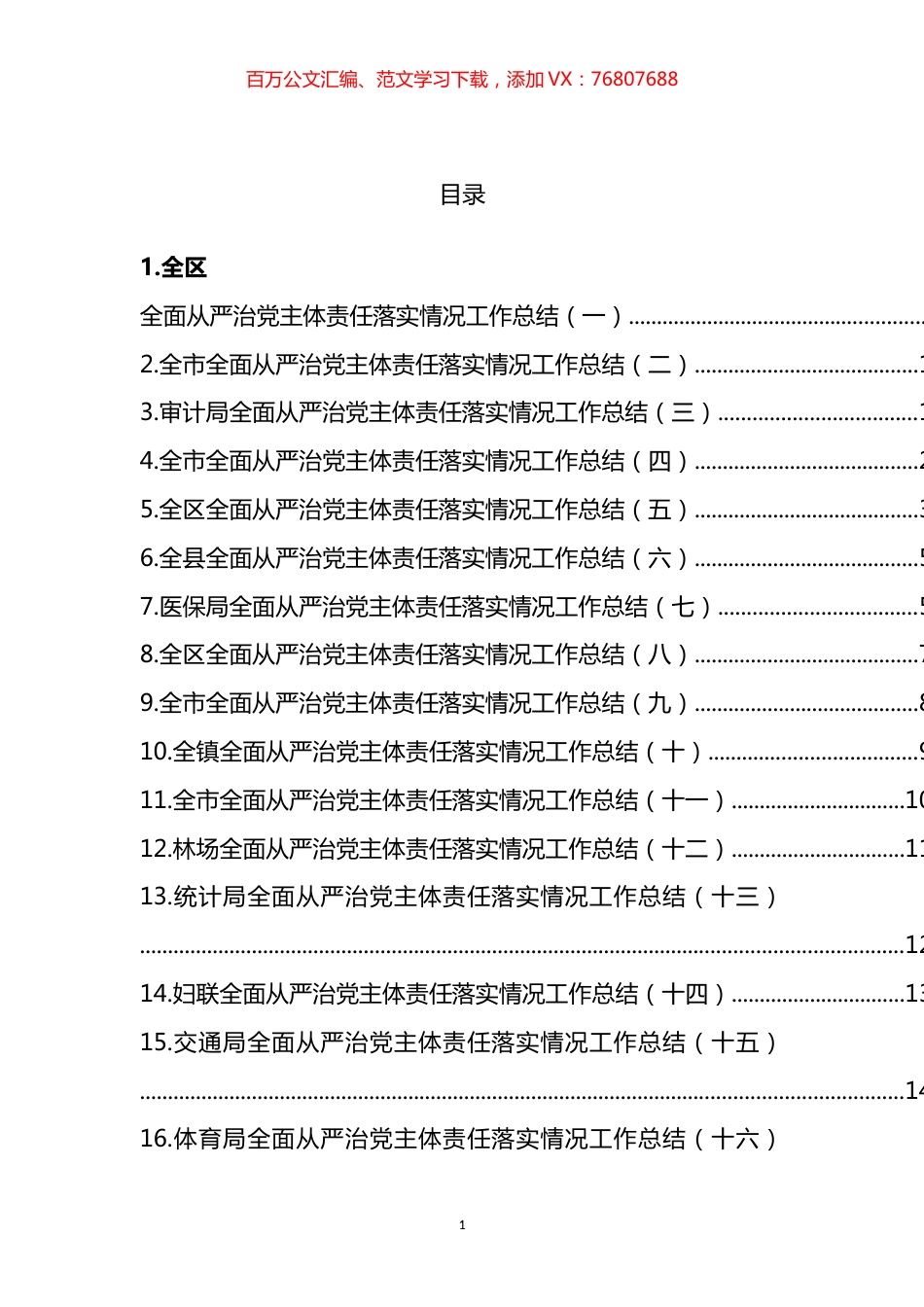 全面从严治党主体责任落实情况工作总结汇编（32篇） (2).docx_第1页