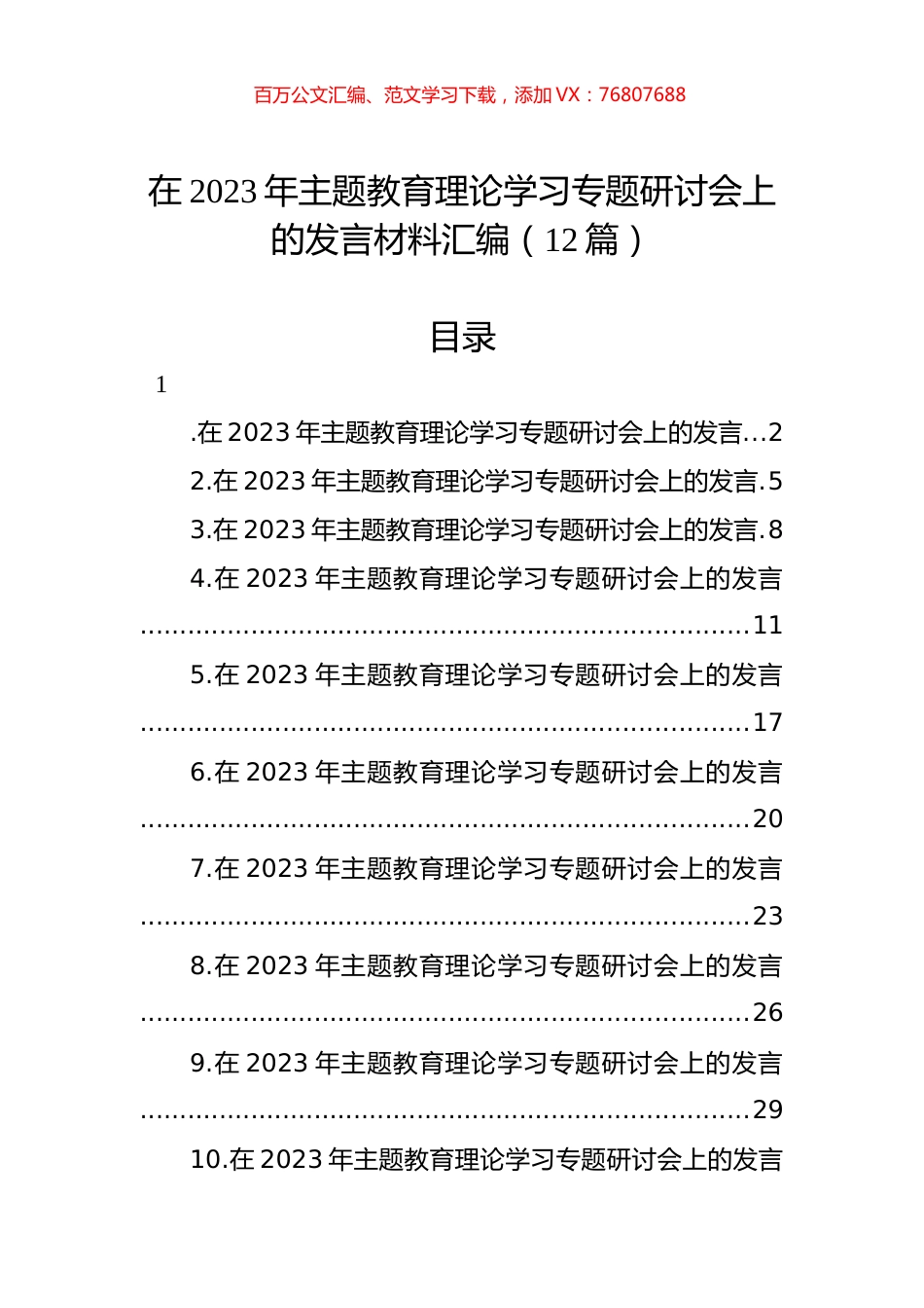 在2023年主题教育理论学习专题研讨会上的发言材料汇编（12篇）.docx_第1页