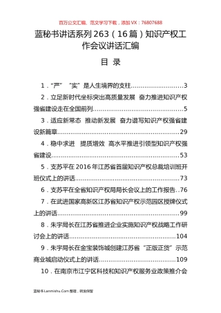 （16篇）知识产权工作会议讲话汇编.docx