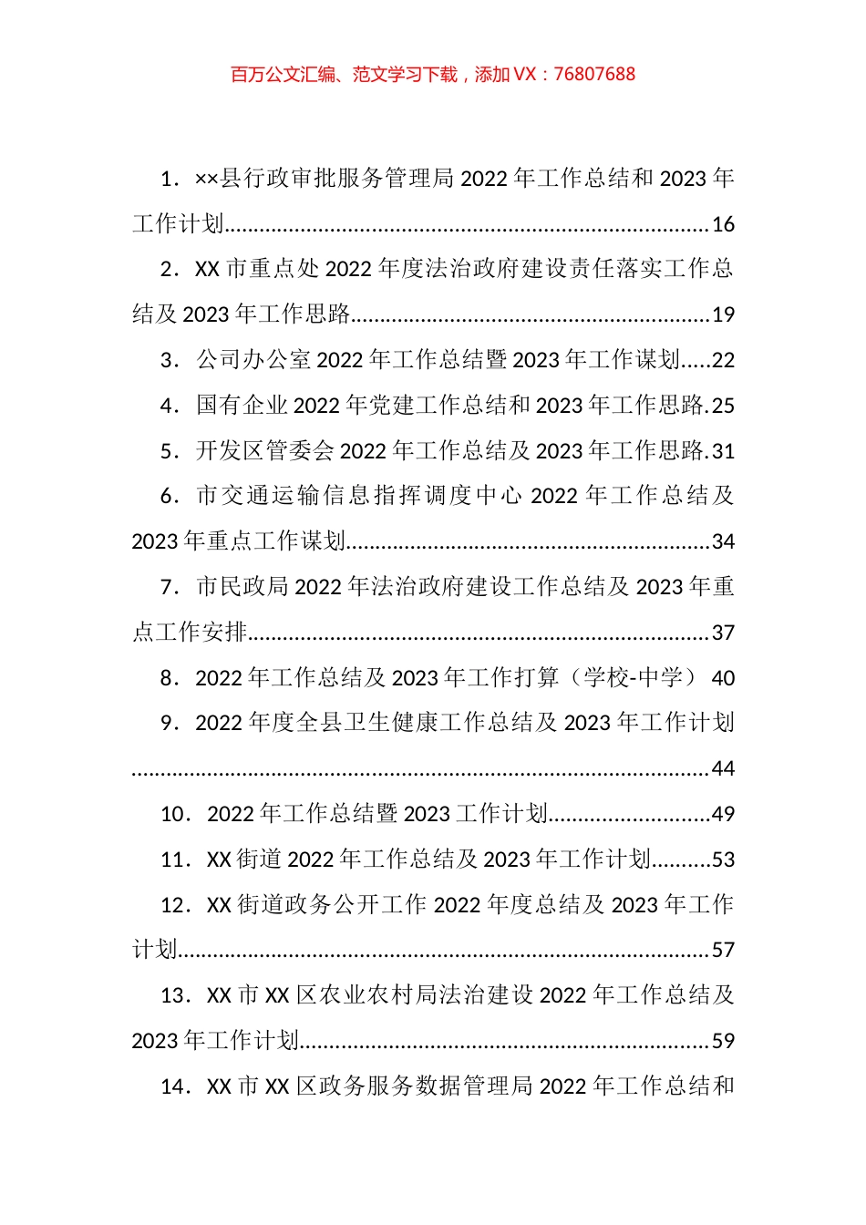 2022年各类工作总结和23年计划、思路、措施等汇编（296篇）.docx_第1页