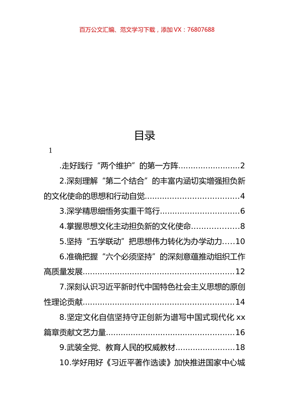 在学习贯彻《著作选读》第一卷、第二卷出版座谈会精神专题会上的发言材料汇编（10篇）.docx_第1页