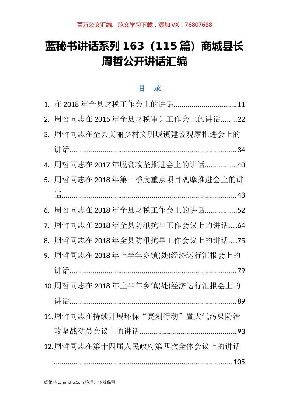 （115篇）商城县周哲公开讲话汇编.docx_第1页