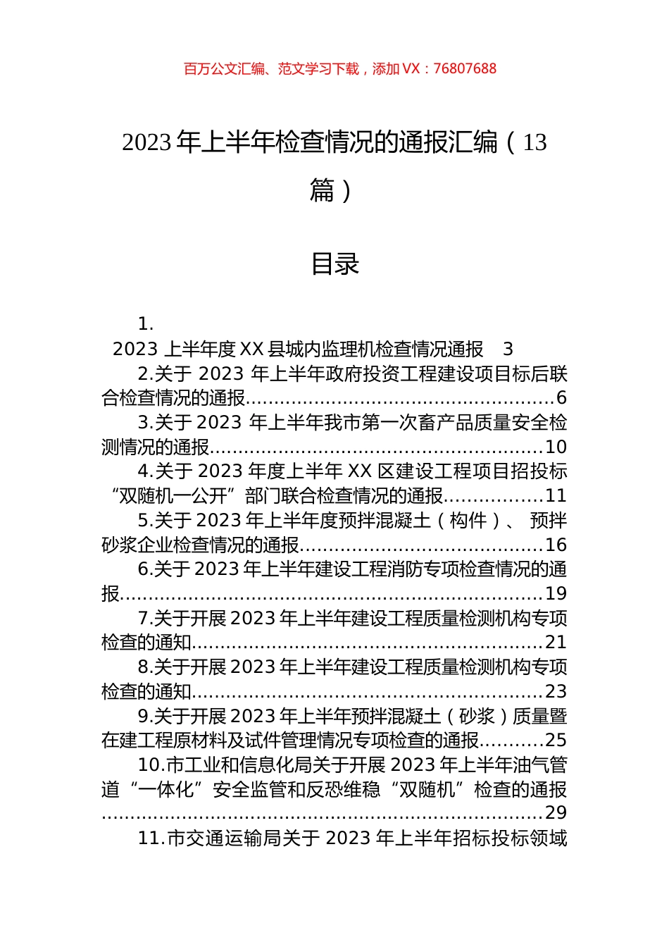 2023年上半年检查情况的通报汇编（13篇）.docx_第1页
