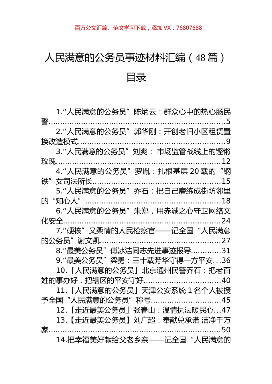 人民满意的公务员事迹材料汇编（48篇）.docx_第1页