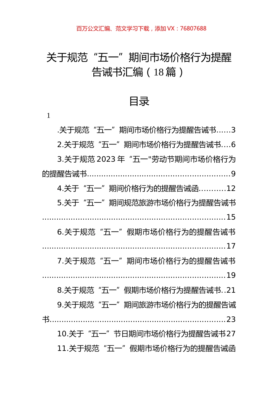 关于规范“五一”期间市场价格行为提醒告诫书汇编（18篇）.docx_第1页