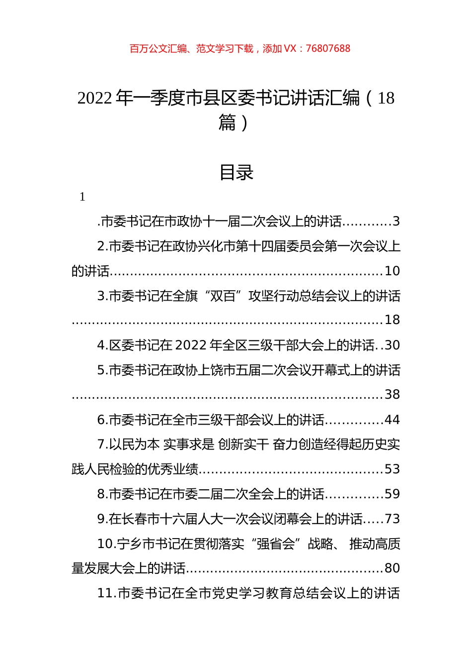2022年一季度市县区委书记讲话汇编（18篇）.docx_第1页