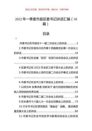 2022年一季度市县区委书记讲话汇编（18篇）.docx